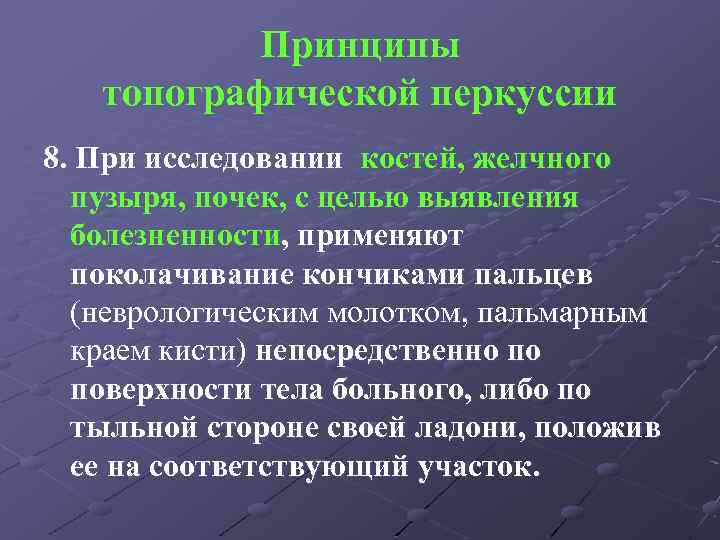 Принципы топографической перкуссии 8. При исследовании костей, желчного пузыря, почек, с целью выявления болезненности,