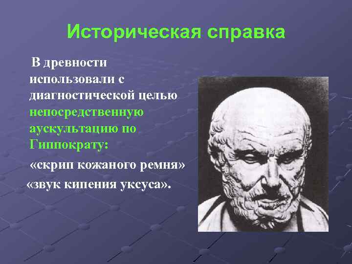 Историческая справка В древности использовали с диагностической целью непосредственную аускультацию по Гиппократу: «скрип кожаного