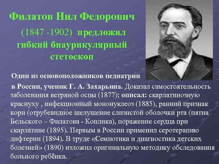 Филатов Нил Федорович (1847 -1902) предложил гибкий биаурикулярный стетоскоп Один из основоположников педиатрии в