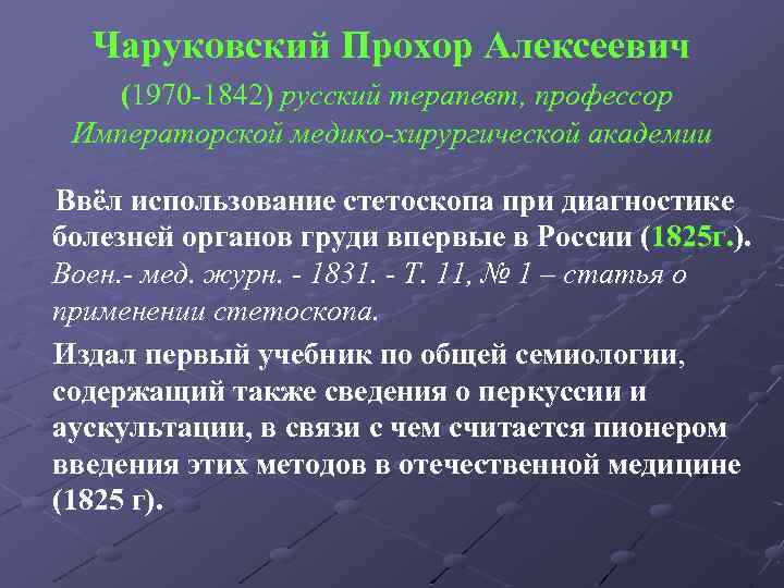 Чаруковский Прохор Алексеевич (1970 -1842) русский терапевт, профессор Императорской медико-хирургической академии Ввёл использование стетоскопа