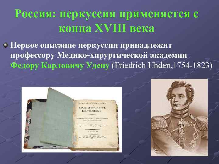 Россия: перкуссия применяется с конца XVIII века Первое описание перкуссии принадлежит профессору Медико-хирургической академии