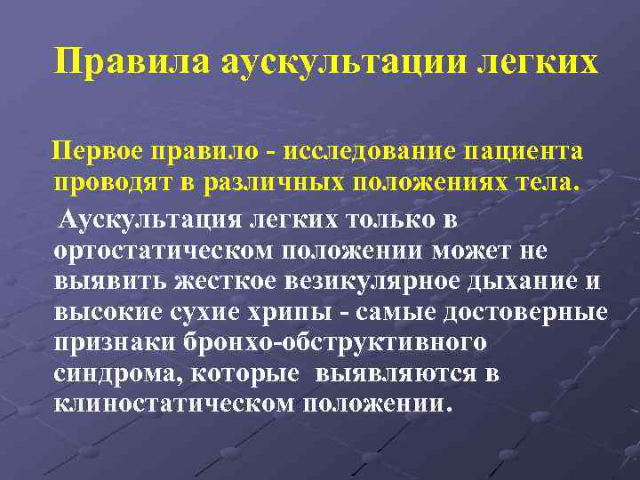 Правила аускультации легких Первое правило - исследование пациента проводят в различных положениях тела. Аускультация