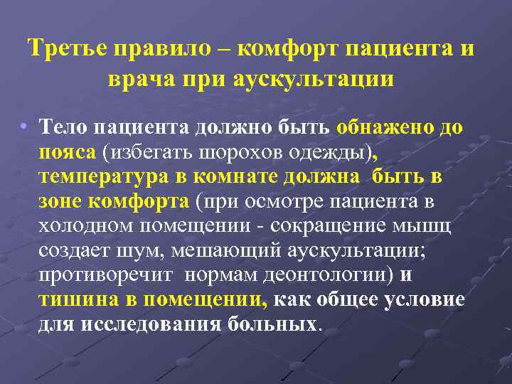 Третье правило – комфорт пациента и врача при аускультации • Тело пациента должно быть