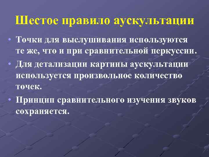 Шестое правило аускультации • Точки для выслушивания используются те же, что и при сравнительной