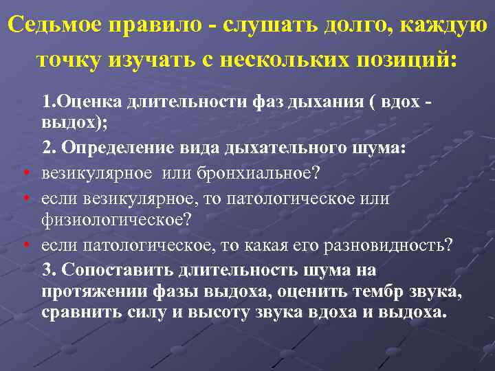 Седьмое правило - слушать долго, каждую точку изучать с нескольких позиций: 1. Оценка длительности