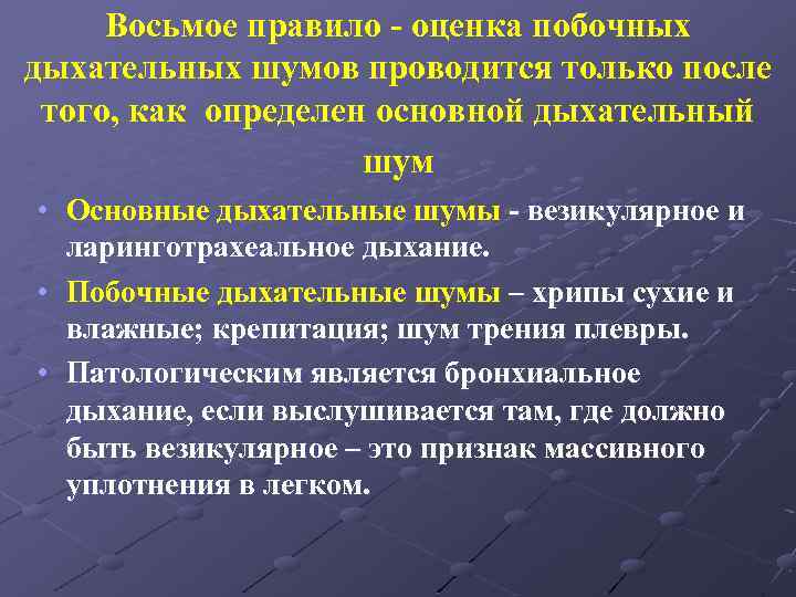 Восьмое правило - оценка побочных дыхательных шумов проводится только после того, как определен основной