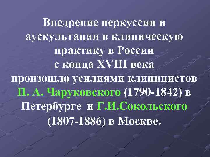 Внедрение перкуссии и аускультации в клиническую практику в России с конца XVIII века произошло