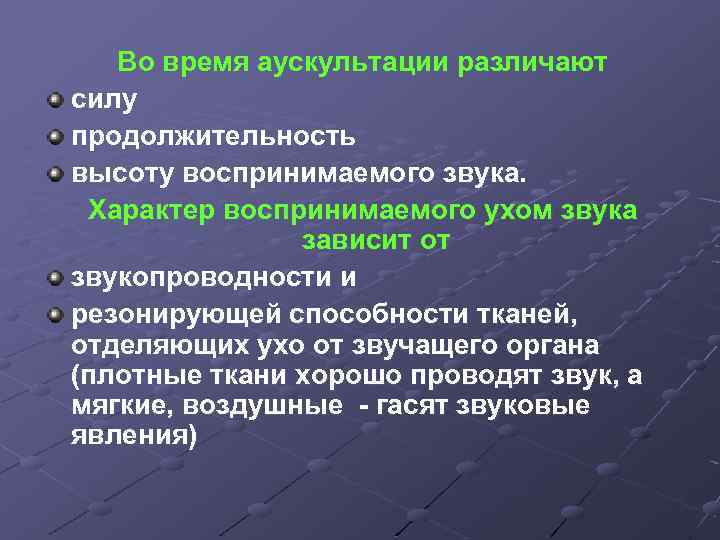 Во время аускультации различают силу продолжительность высоту воспринимаемого звука. Характер воспринимаемого ухом звука зависит