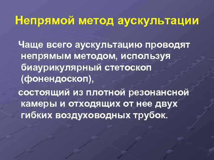 Непрямой метод аускультации Чаще всего аускультацию проводят непрямым методом, используя биаурикулярный стетоскоп (фонендоскоп), состоящий