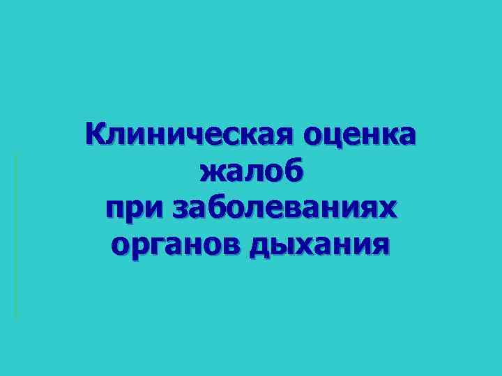 Клиническая оценка жалоб при заболеваниях органов дыхания 