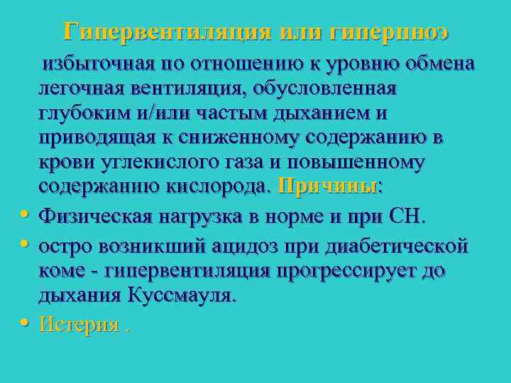 Гипервентиляция или гиперпноэ • • • избыточная по отношению к уровню обмена легочная вентиляция,