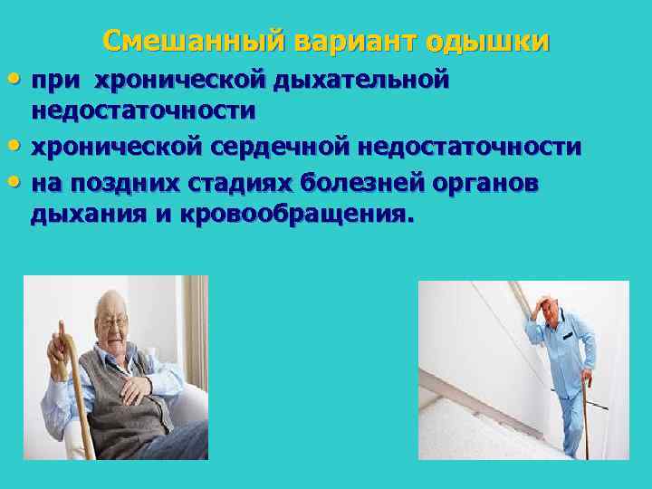 Смешанный вариант одышки • при хронической дыхательной • • недостаточности хронической сердечной недостаточности на