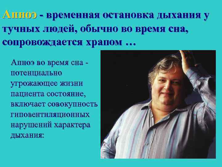 Апноэ временная остановка дыхания у тучных людей, обычно во время сна, сопровождается храпом …