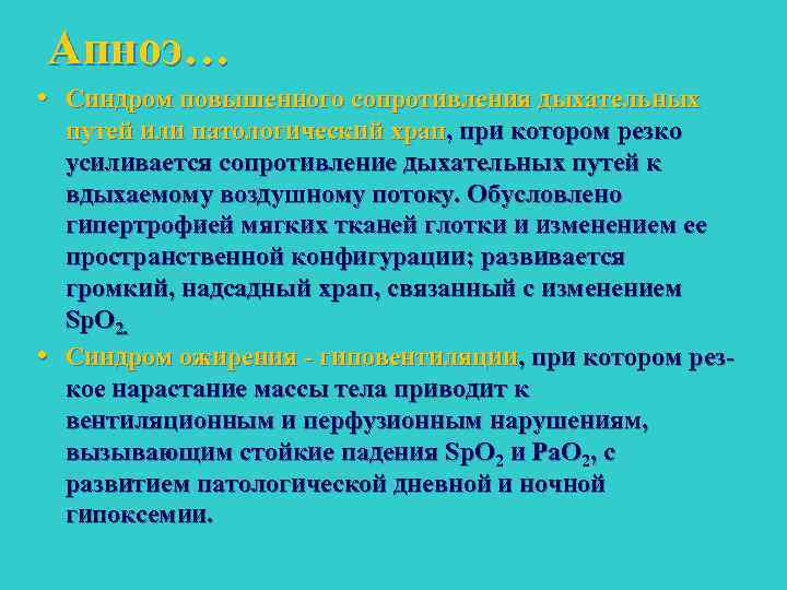 Апноэ… • Синдром повышенного сопротивления дыхательных • путей или патологический храп, при котором резко