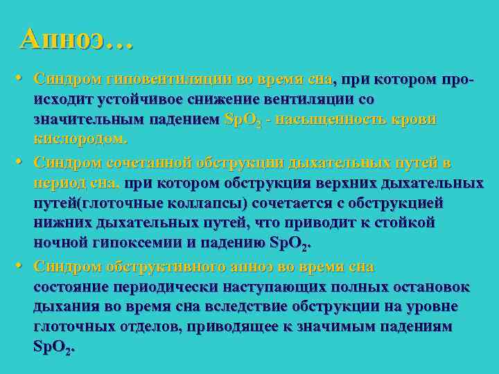 Апноэ… • Синдром гиповентиляции во время сна, при котором про • • исходит устойчивое