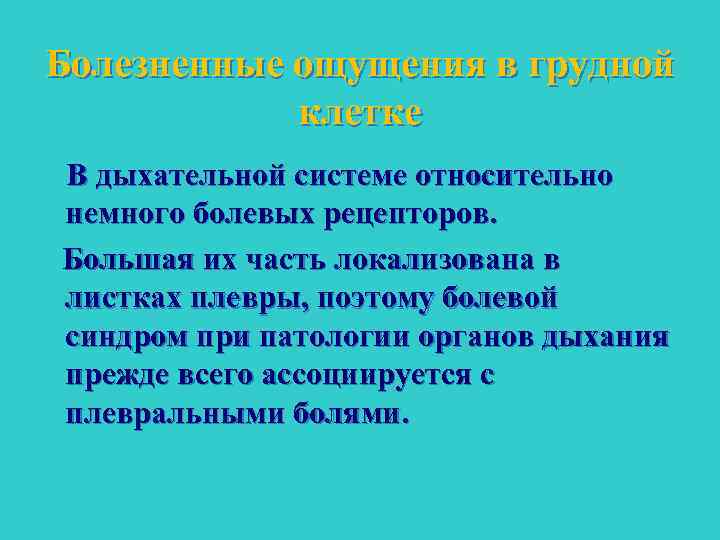 Болезненные ощущения в грудной клетке В дыхательной системе относительно немного болевых рецепторов. Большая их
