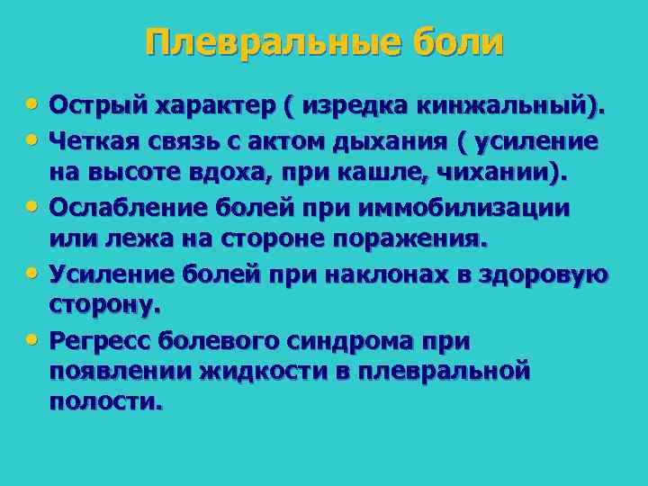 Плевральные боли • Острый характер ( изредка кинжальный). • Четкая связь с актом дыхания