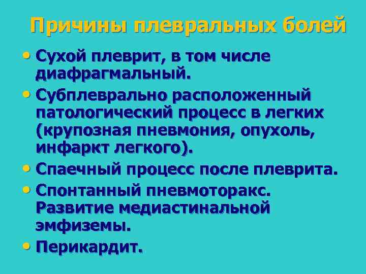 Причины плевральных болей • Сухой плеврит, в том числе диафрагмальный. • Субплеврально расположенный патологический