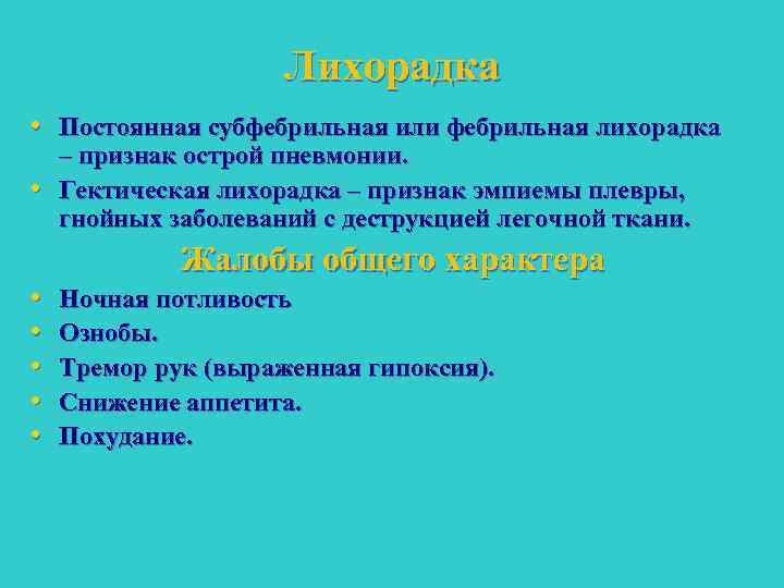 Лихорадка • Постоянная субфебрильная или фебрильная лихорадка • • • – признак острой пневмонии.
