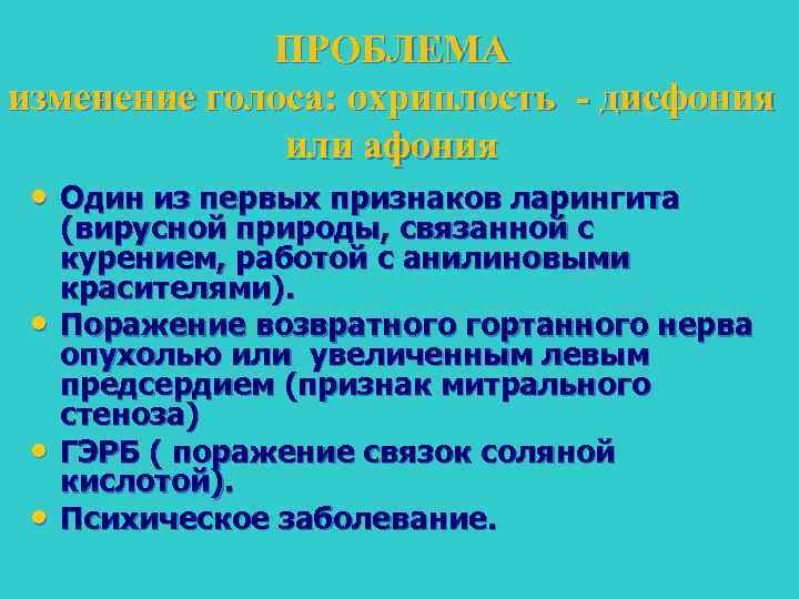 ПРОБЛЕМА изменение голоса: охриплость дисфония или афония • Один из первых признаков ларингита •