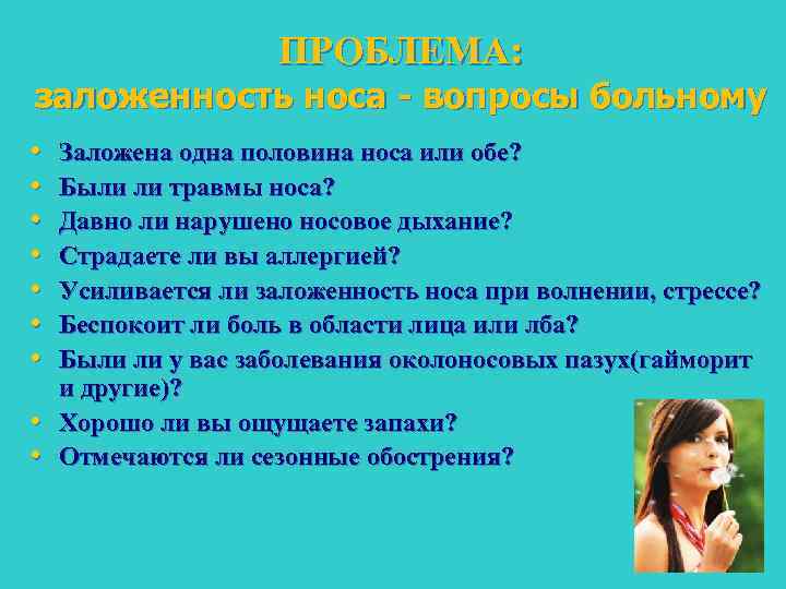 ПРОБЛЕМА: заложенность носа вопросы больному • • • Заложена одна половина носа или обе?