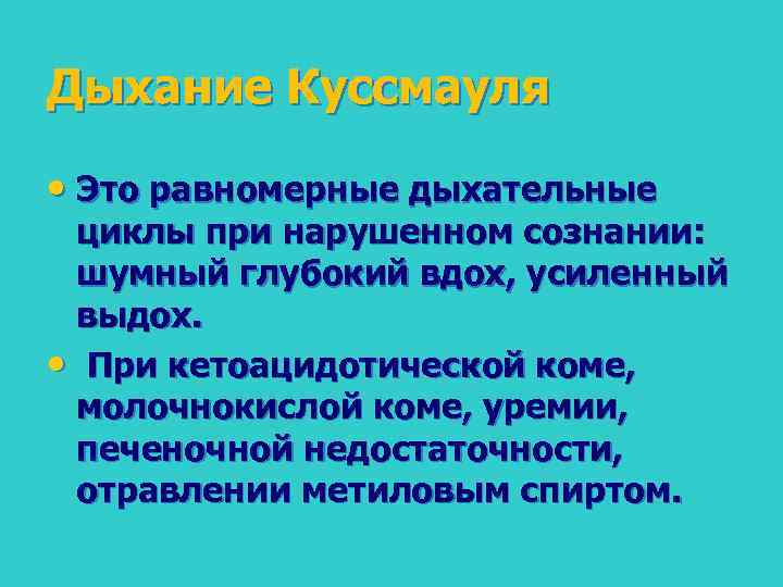 Дыхание Куссмауля • Это равномерные дыхательные циклы при нарушенном сознании: шумный глубокий вдох, усиленный