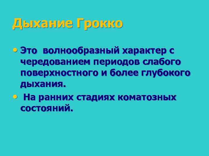 Дыхание Грокко • Это волнообразный характер с чередованием периодов слабого поверхностного и более глубокого