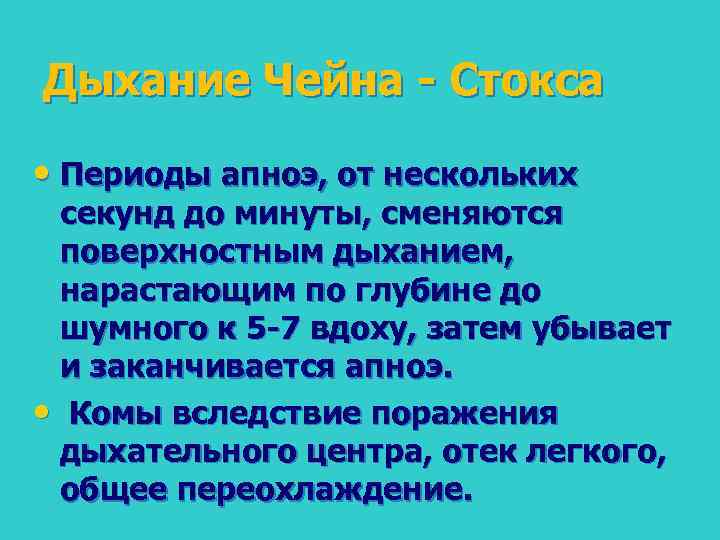 Дыхание Чейна Стокса • Периоды апноэ, от нескольких секунд до минуты, сменяются поверхностным дыханием,