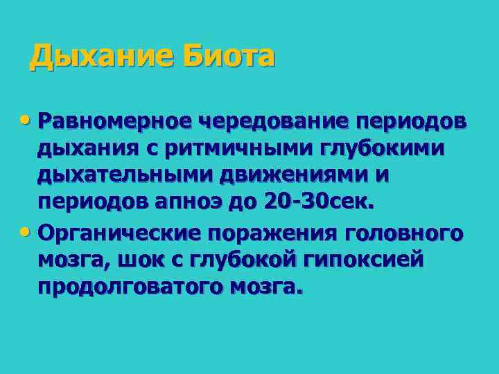 Дыхание Биота • Равномерное чередование периодов дыхания с ритмичными глубокими дыхательными движениями и периодов