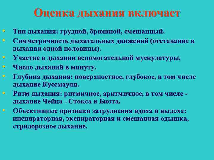 Оценка дыхания включает • Тип дыхания: грудной, брюшной, смешанный. • Симметричность дыхательных движений (отставание