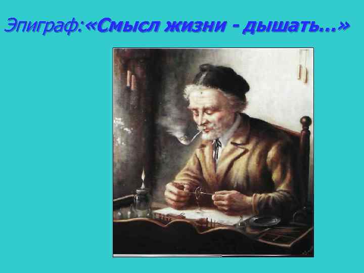 Эпиграф: «Смысл жизни - дышать…» 