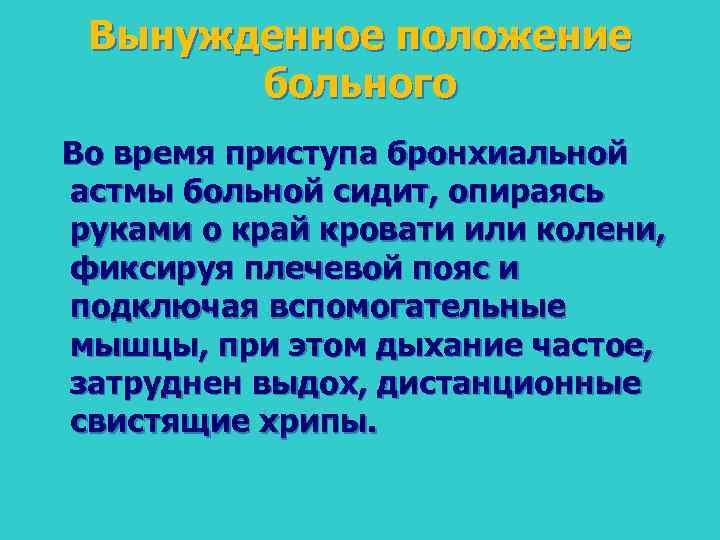 Вынужденное положение больного Во время приступа бронхиальной астмы больной сидит, опираясь руками о край