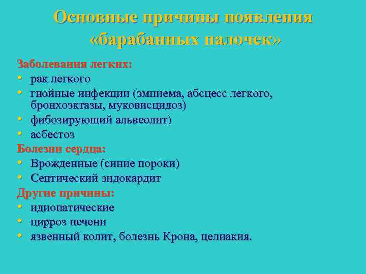 Основные причины появления «барабанных палочек» Заболевания легких: • рак легкого • гнойные инфекции (эмпиема,