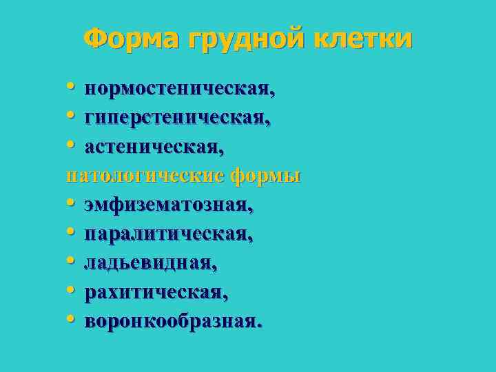 Форма грудной клетки • • • нормостеническая, гиперстеническая, астеническая, патологические формы • эмфизематозная, •