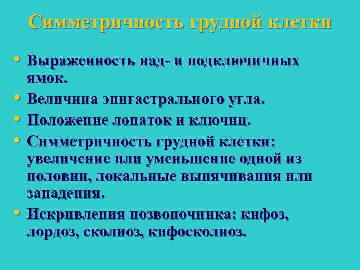 Симметричность грудной клетки • Выраженность над и подключичных • • ямок. Величина эпигастрального угла.
