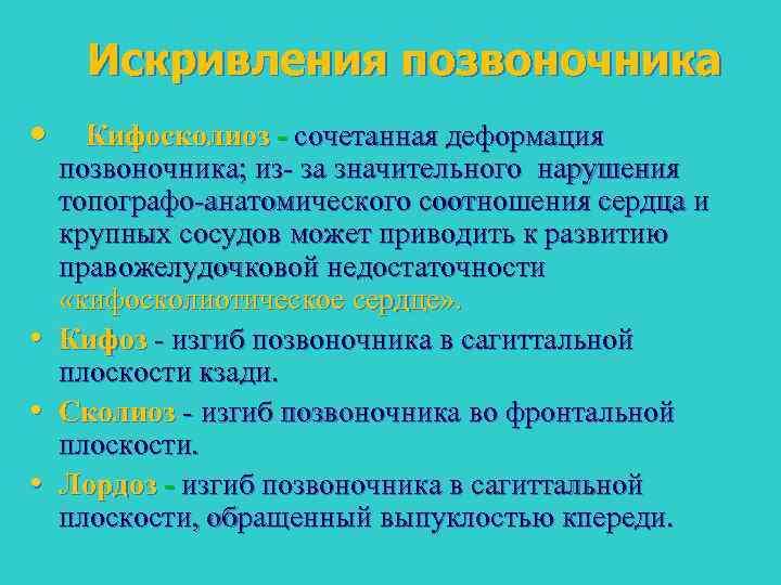 Искривления позвоночника • • Кифосколиоз сочетанная деформация позвоночника; из- за значительного нарушения топографо-анатомического соотношения