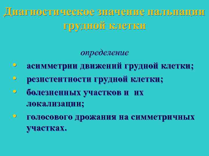 Диагностическое значение пальпации грудной клетки • • определение асимметрии движений грудной клетки; резистентности грудной