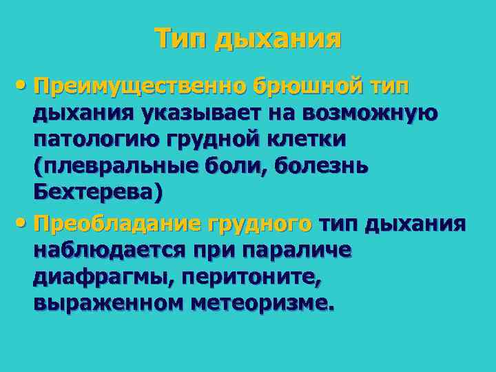 Тип дыхания • Преимущественно брюшной тип дыхания указывает на возможную патологию грудной клетки (плевральные