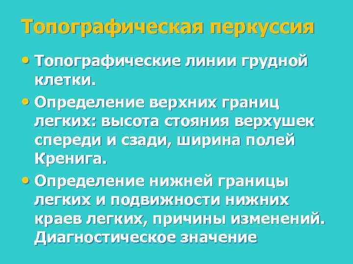 Топографическая перкуссия • Топографические линии грудной клетки. • Определение верхних границ легких: высота стояния
