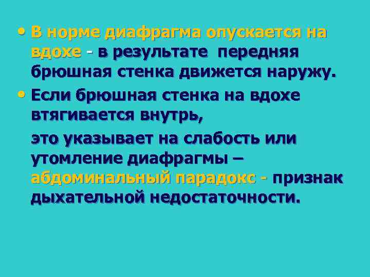  • В норме диафрагма опускается на вдохе в результате передняя брюшная стенка движется