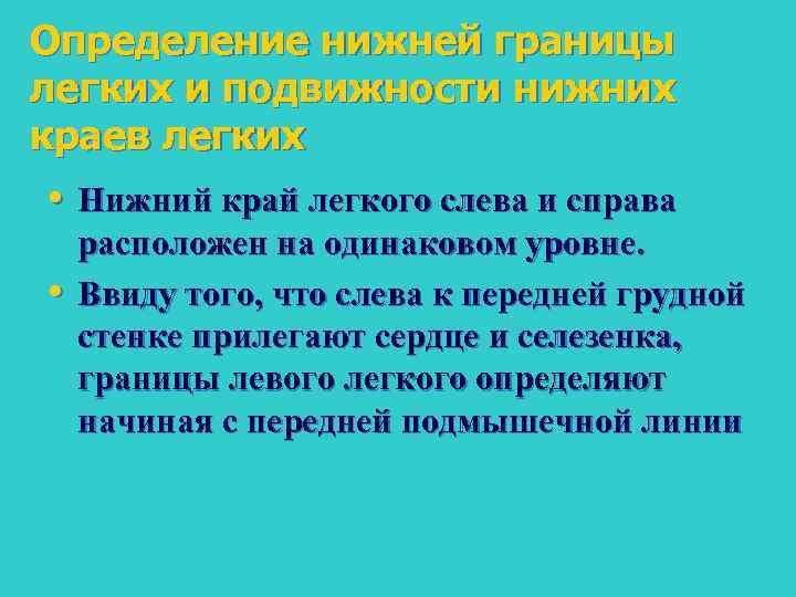 Определение нижней границы легких и подвижности нижних краев легких • Нижний край легкого слева