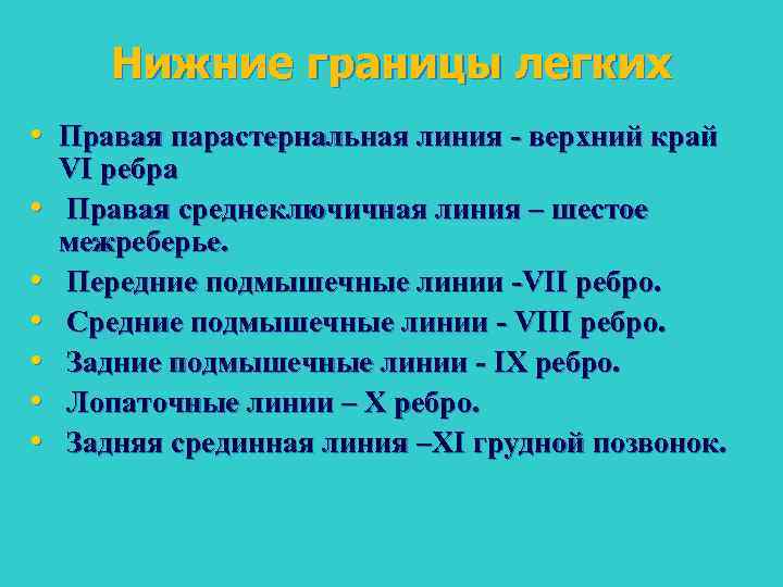 Нижние границы легких • Правая парастернальная линия верхний край • • • VI ребра