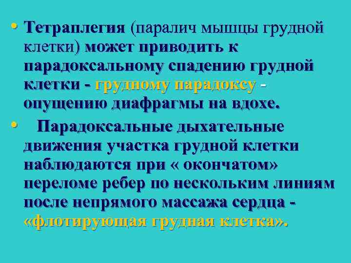  • Тетраплегия (паралич мышцы грудной клетки) может приводить к парадоксальному спадению грудной клетки