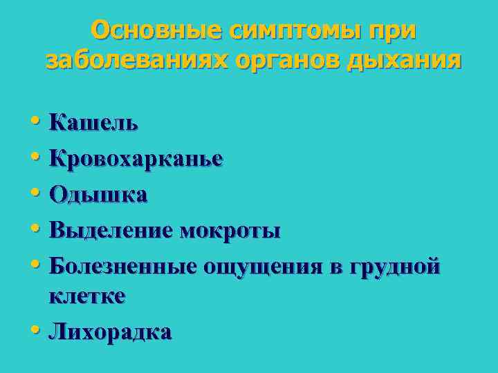 Основные симптомы при заболеваниях органов дыхания • Кашель • Кровохарканье • Одышка • Выделение