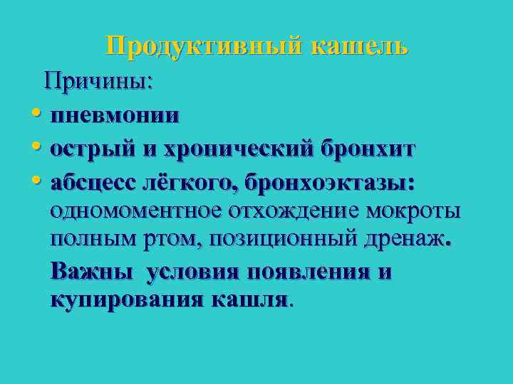 Продуктивный кашель Причины: • пневмонии • острый и хронический бронхит • абсцесс лёгкого, бронхоэктазы: