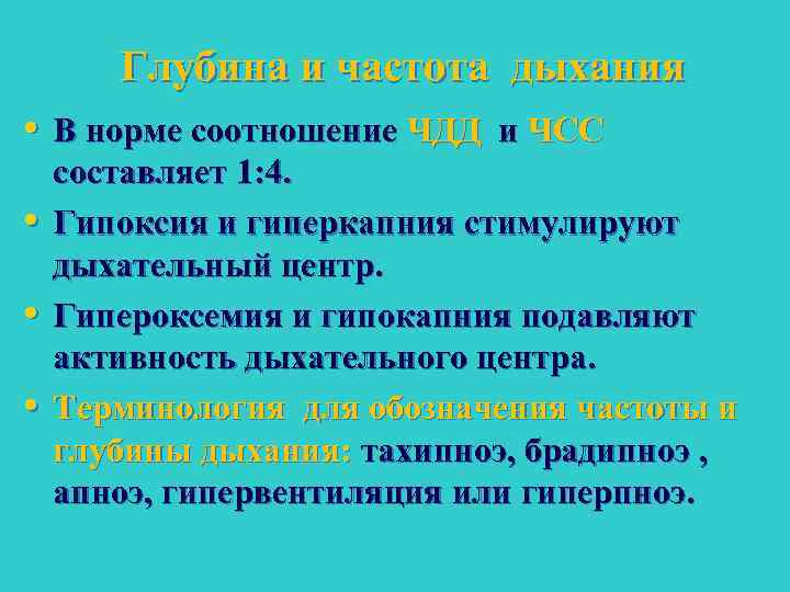 Глубина и частота дыхания • В норме соотношение ЧДД и ЧСС • • •