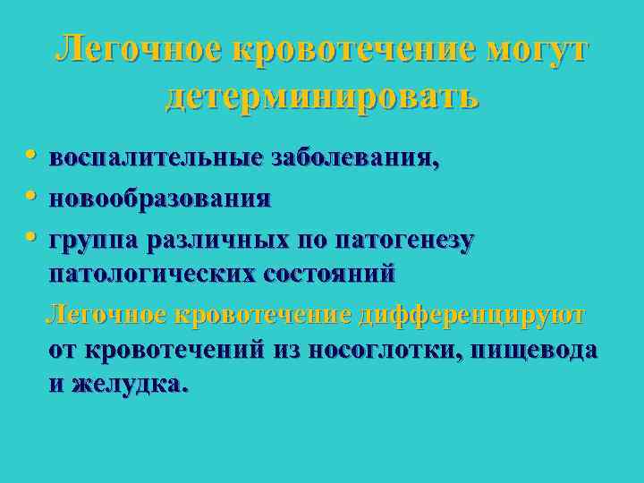 Легочное кровотечение могут детерминировать • воспалительные заболевания, • новообразования • группа различных по патогенезу