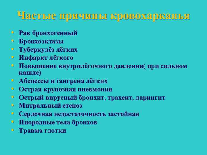 Частые причины кровохарканья • • • Рак бронхогенный Бронхоэктазы Туберкулёз лёгких Инфаркт лёгкого Повышение