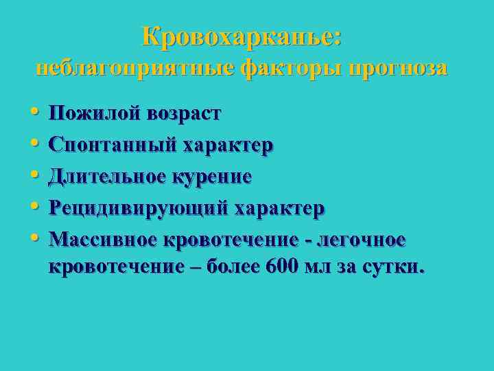 Кровохарканье: неблагоприятные факторы прогноза • • • Пожилой возраст Спонтанный характер Длительное курение Рецидивирующий