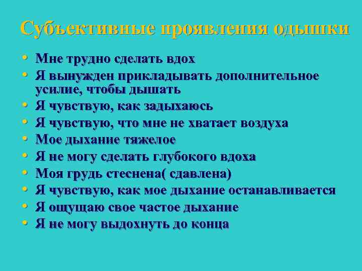 Субъективные проявления одышки • Мне трудно сделать вдох • Я вынужден прикладывать дополнительное •